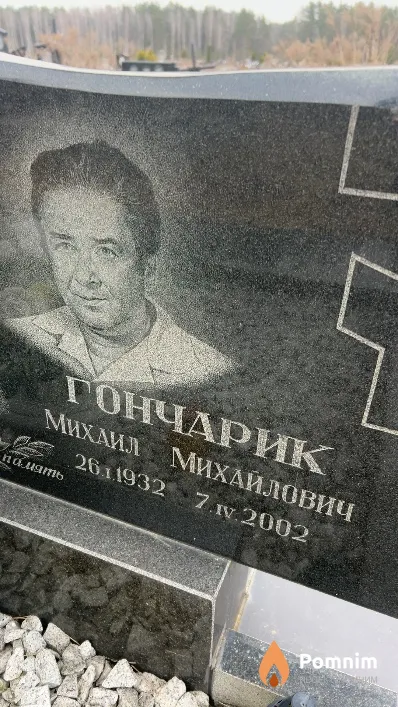 Гончарик Михаил Михайлович