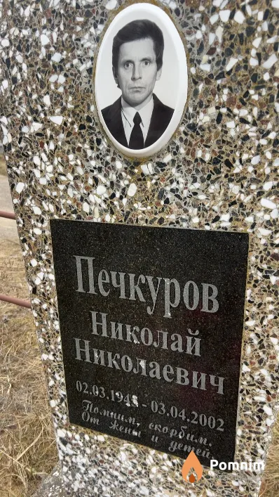 Печкуров Николай Николаевич