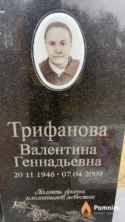 Трифанова Валентина Геннадьевна