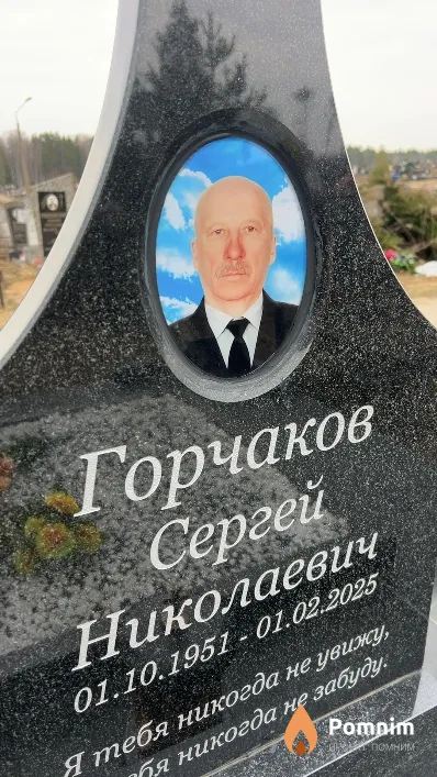 Горчаков Сергей Николаевич