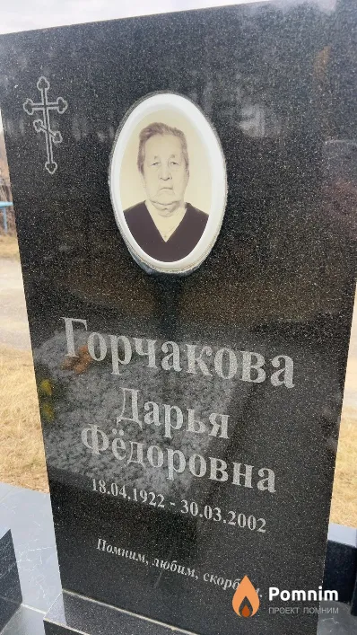 Горчакова Дарья Фёдоровна