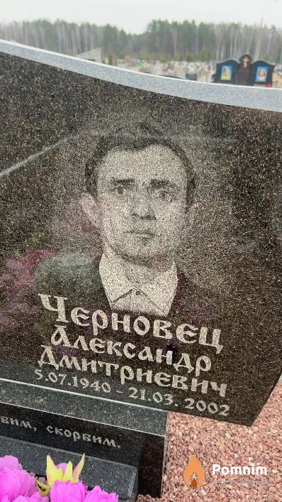 Черновец Александр Дмитриевич