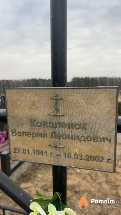 Коваленок Валерий Леонидович