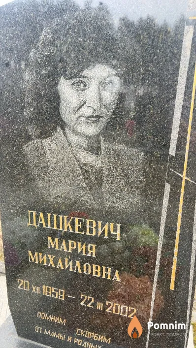 Дашкевич Мария Михайловна