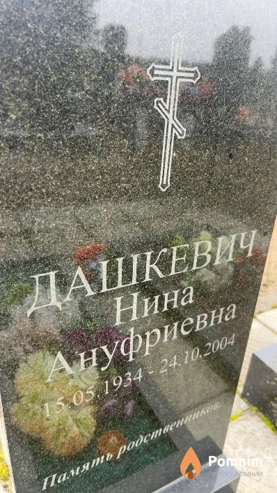 Дашкевич Нина Ануфриевна