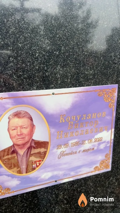 Кочуланов Виктор Николаевич