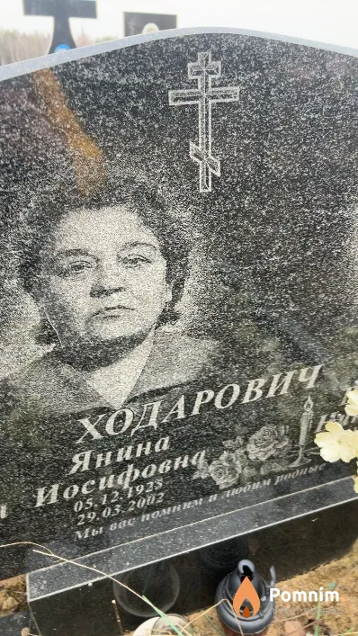 Ходарович Янина Иосифовна