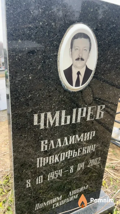 Чмырев Владимир Прокофьевич