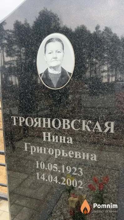 Трояновская Нина Григорьевна
