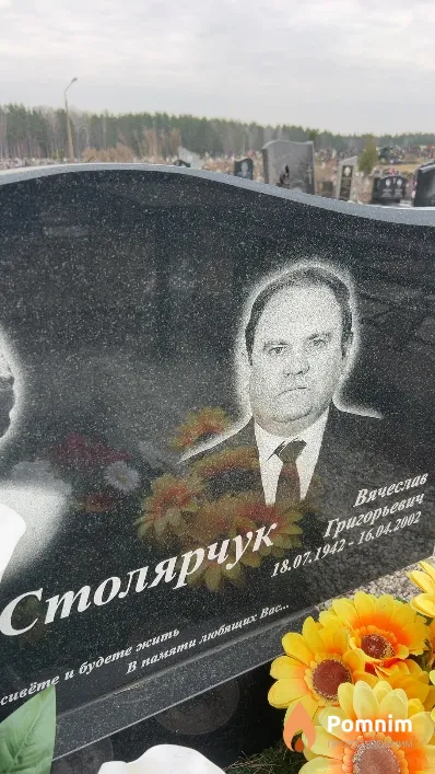 Столярчук Вячеслав Григорьевич