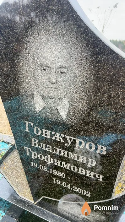 Гонжуров Владимир Трофимович