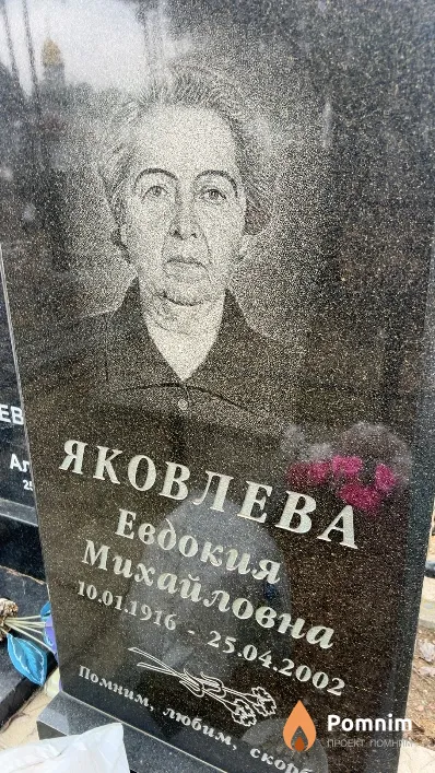 Яковлева Евдокия Михайловна