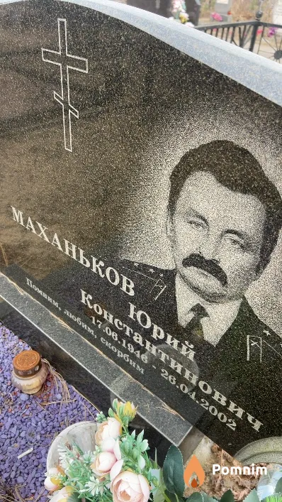 Миханьков Юрий Константинович