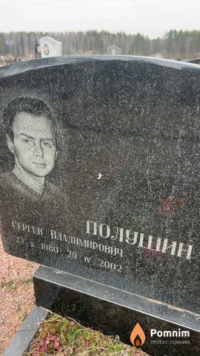 Полушин Сергей Владимирович