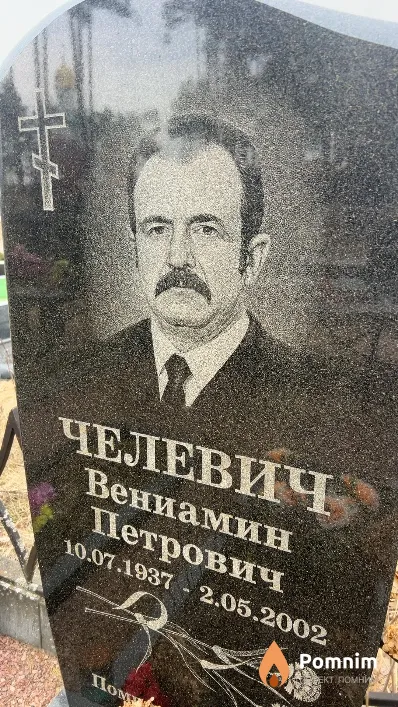 Челевич Вениамин Петрович