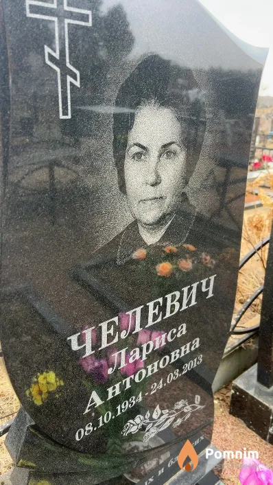 Челевич Лариса Антоновна