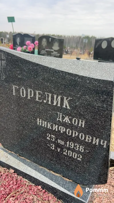 Горелик Джон Никифорович