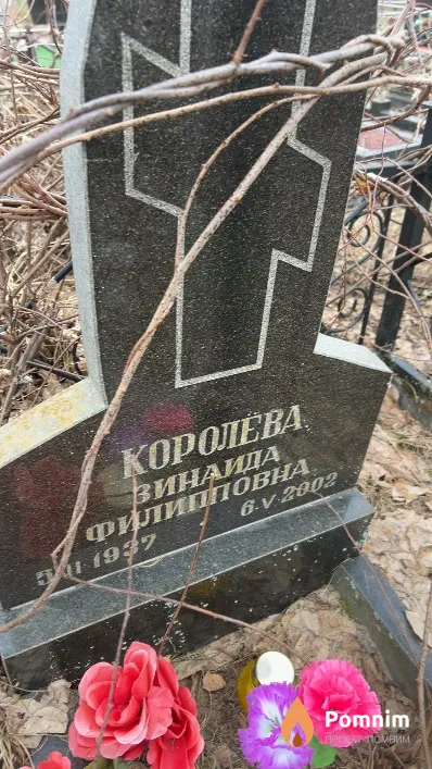 Королева Зинаида Филипповна
