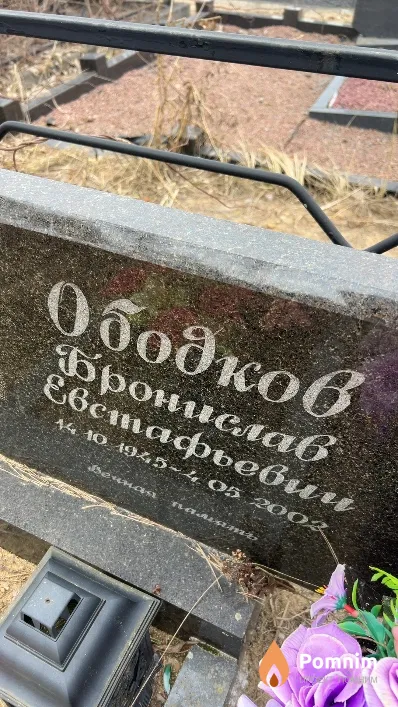Ободков Бронислав Евстафьевич