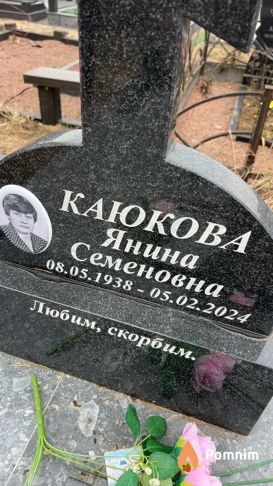 Каюкова Янина Семеновна