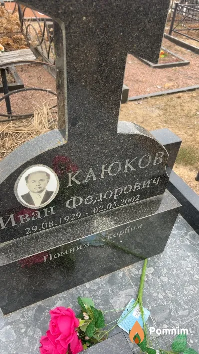 Каюков Иван Федорович