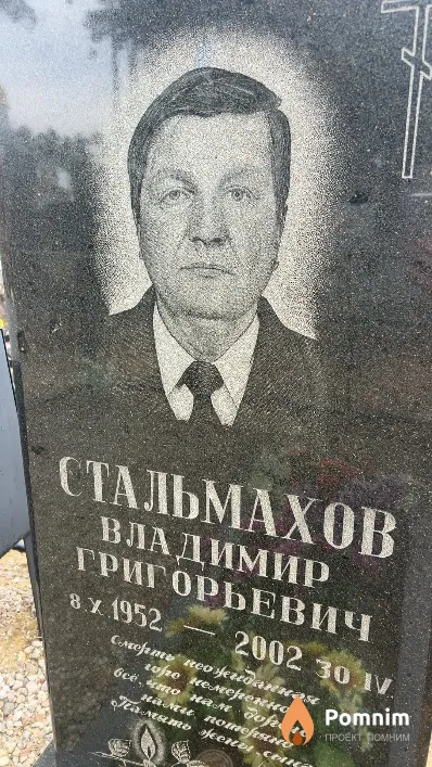 Стальмахов Владимир Григорьевич