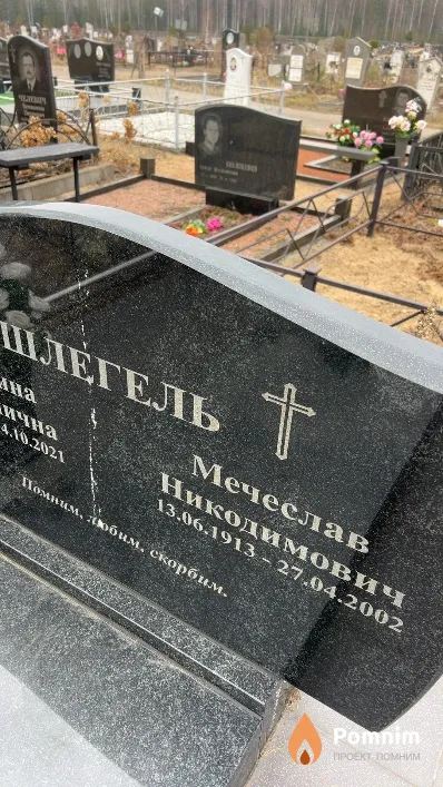 Шлегель Мечеслав Никодимович