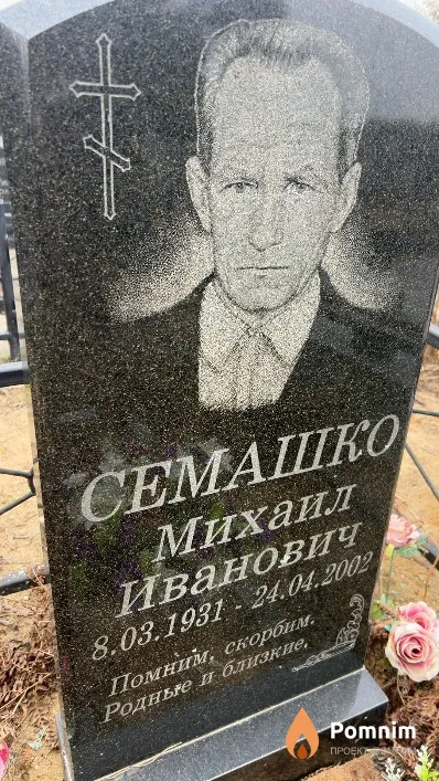 Семашко Михаил Иванович