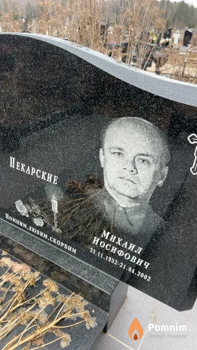 Пекарский Михаил Иосифович