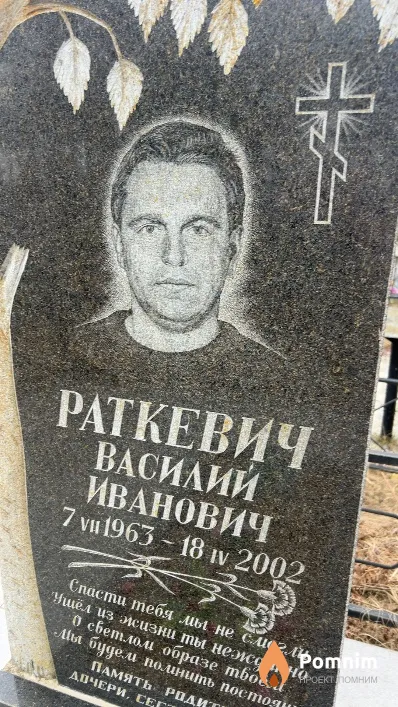Раткевич Василий Иванович