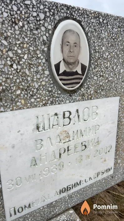 Шавлов Владимир Андреевич
