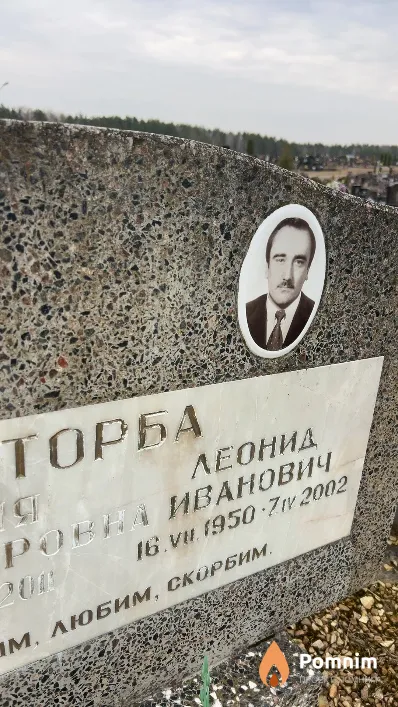 Торба Леонид Иванович