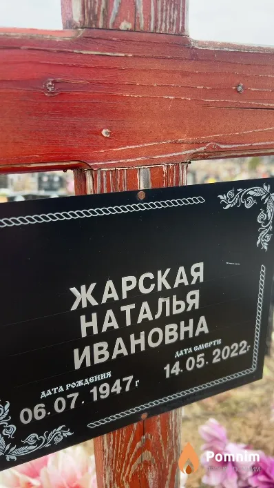 Жарская Наталья Ивановна