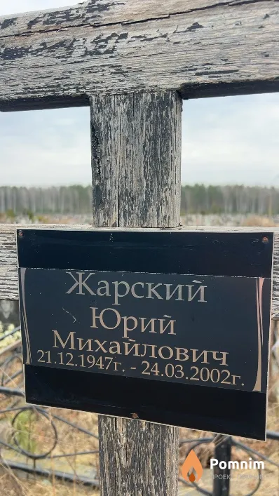 Жарский Юрий Михайлович