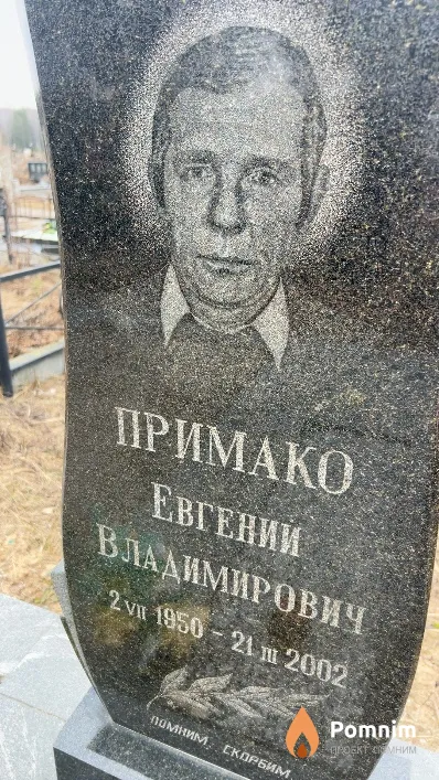 Примако Евгений Владимирович