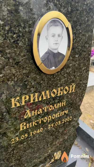 Кримобой Анатолий Викторович