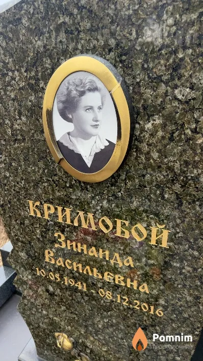 Кримобой Зинаида Васильевна