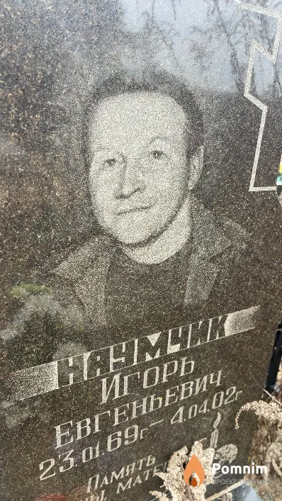 Наумчик Игорь Евгеньевич
