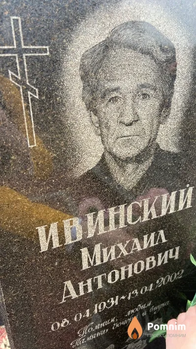 Ивинский Михаил Антонович