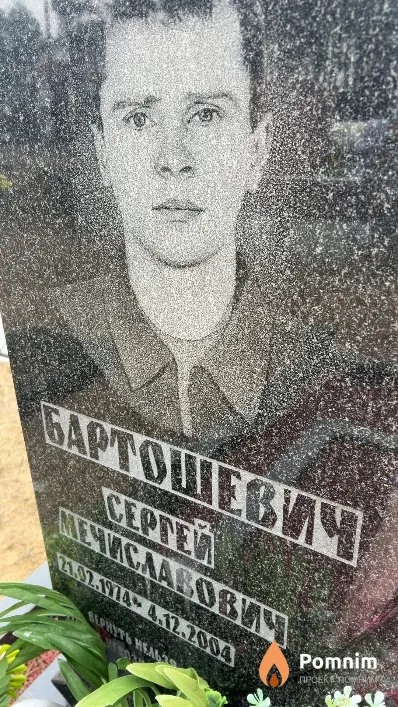 Бартошевич Сергей Мечиславович