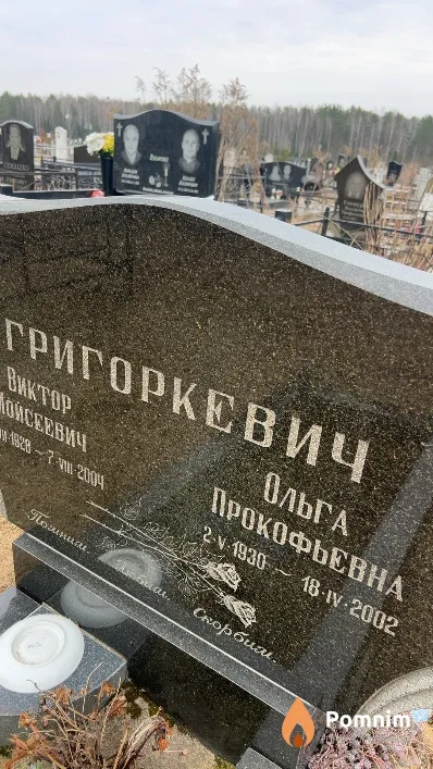 Григоркевич Ольга Прокофьевна