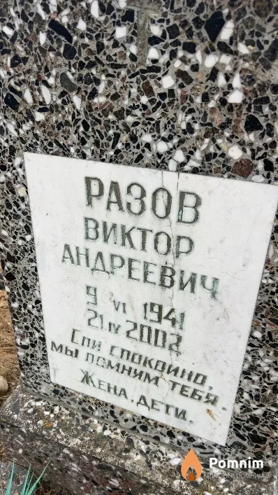 Разов Виктор Андреевич