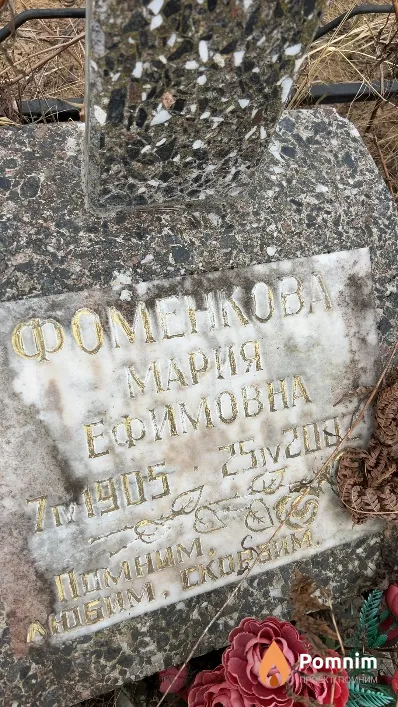 Фоменкова Мария Ефимовна