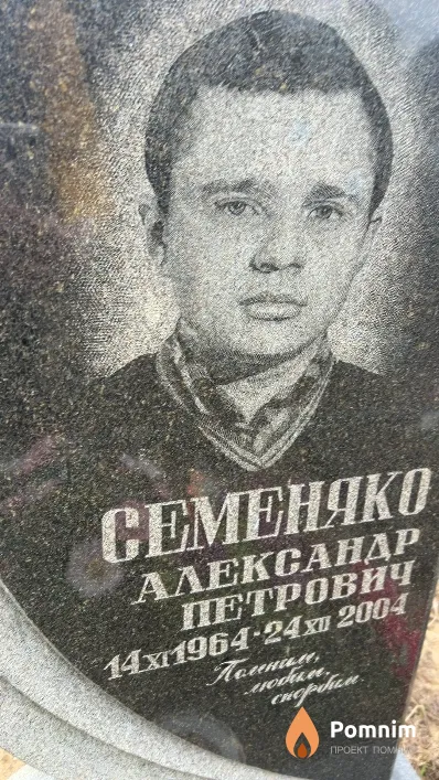 Семеняко Александр Петрович