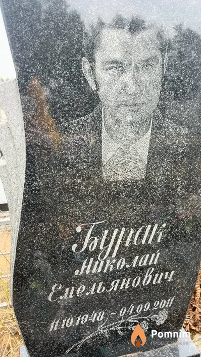Бурак Николай Емельянович