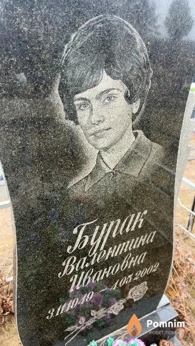 Бурак Валентина Ивановна