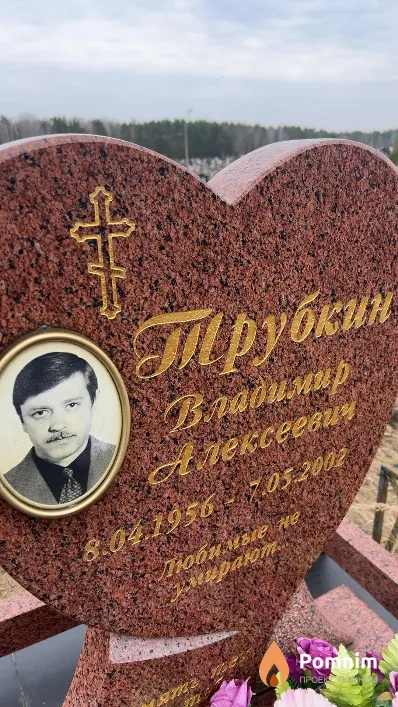Трубкин Владимир Алексеевич