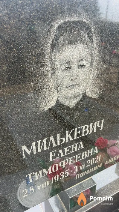 Милькевич Елена Тимофеевна