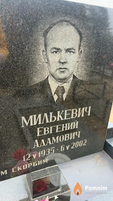 Милькевич Евгений Адамович
