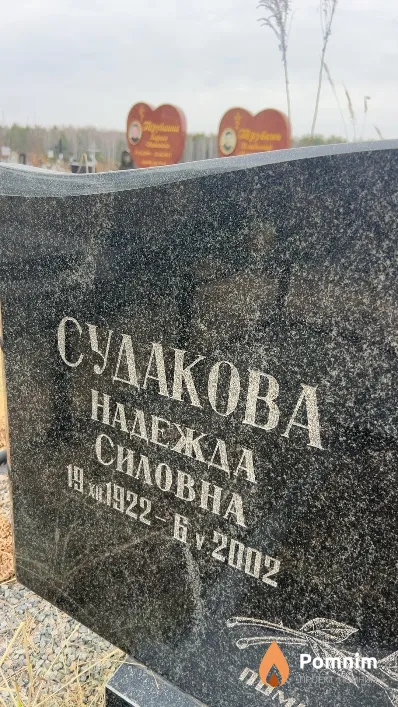 Судакова Надежда Силовна